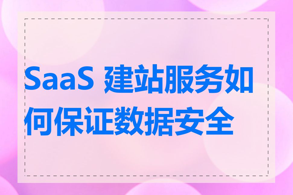 SaaS 建站服务如何保证数据安全性