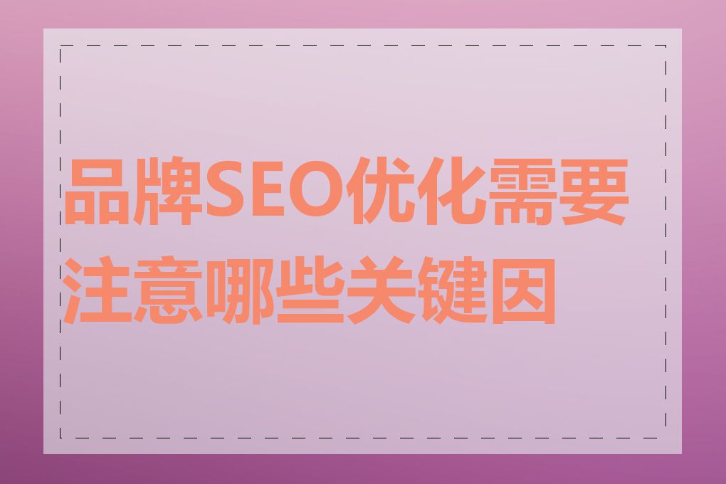 品牌SEO优化需要注意哪些关键因素