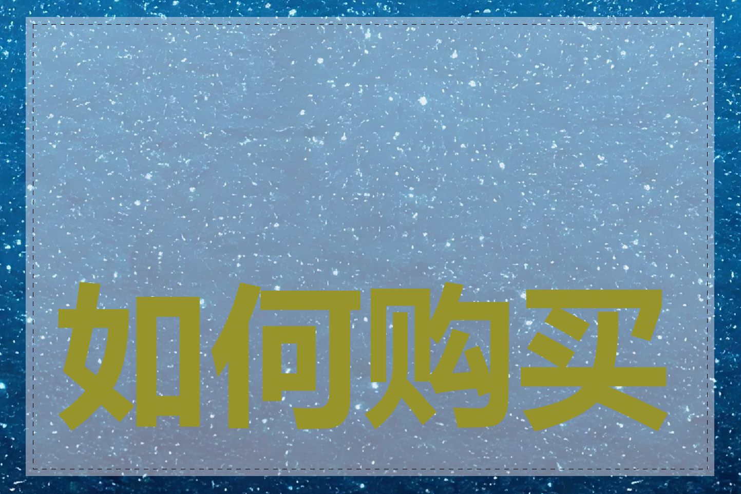 如何购买永久域名