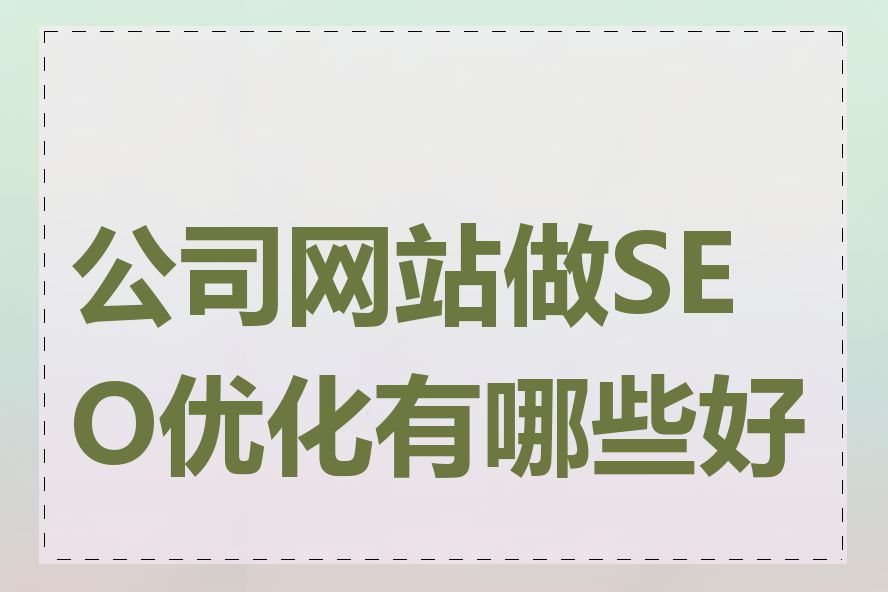 公司网站做SEO优化有哪些好处