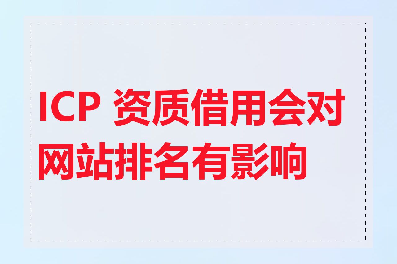 ICP 资质借用会对网站排名有影响吗