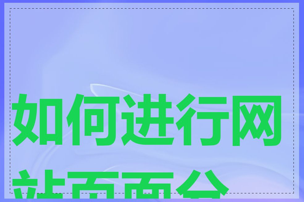 如何进行网站页面分析