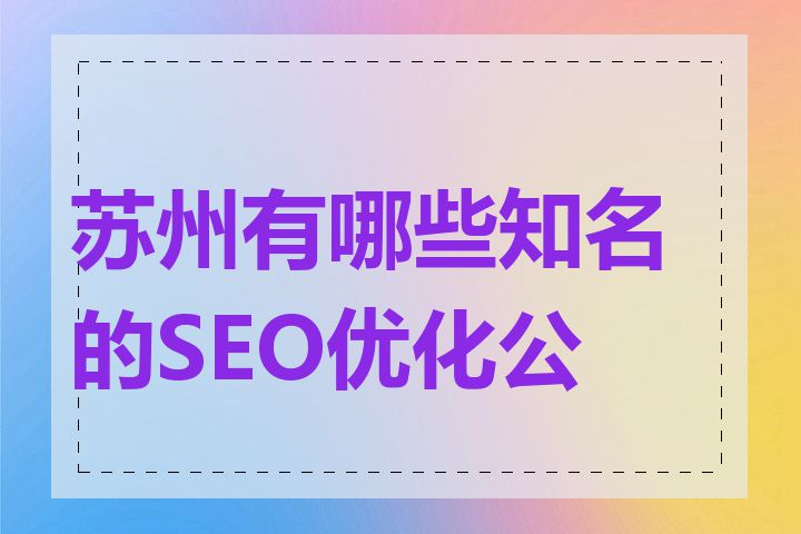 苏州有哪些知名的SEO优化公司