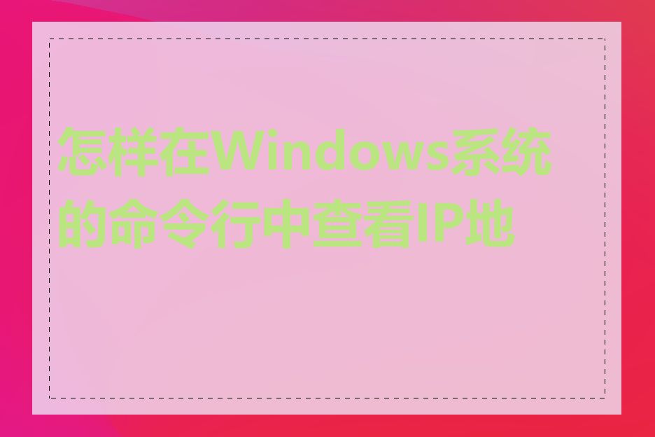 怎样在Windows系统的命令行中查看IP地址