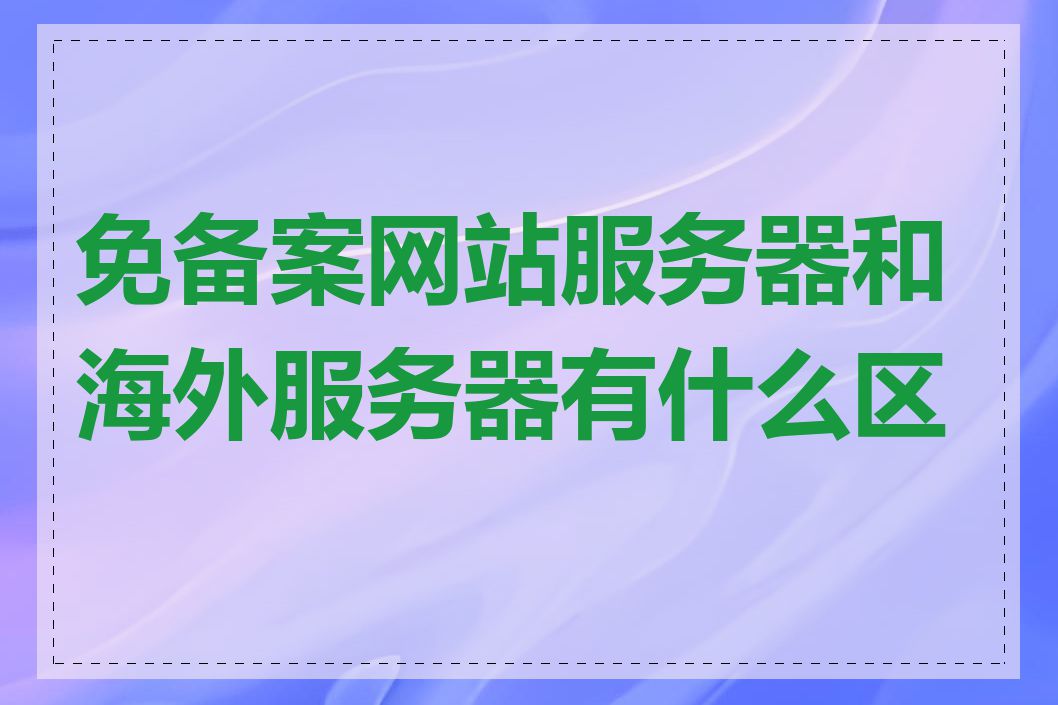 免备案网站服务器和海外服务器有什么区别