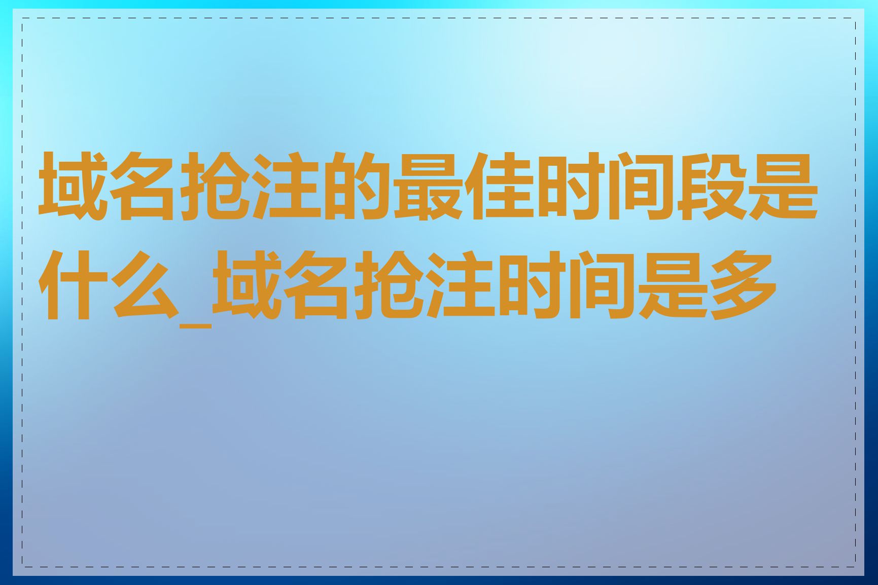 域名抢注的最佳时间段是什么_域名抢注时间是多长