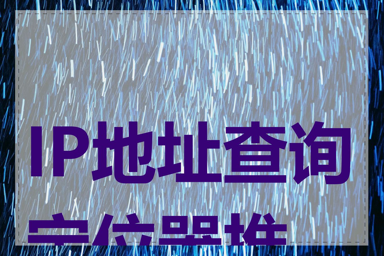IP地址查询定位器推荐
