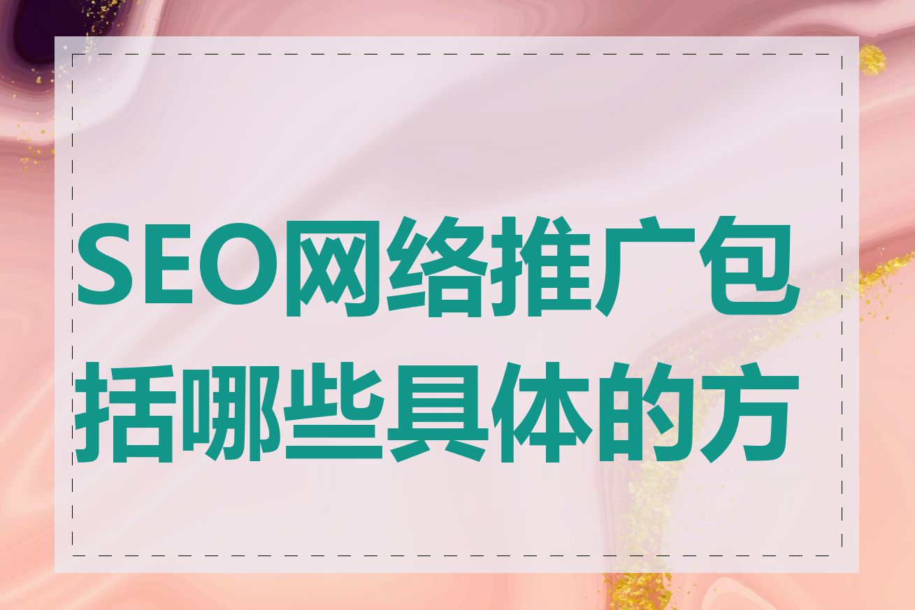 SEO网络推广包括哪些具体的方法