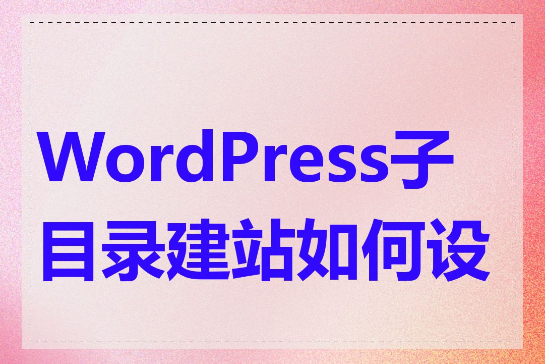 WordPress子目录建站如何设置
