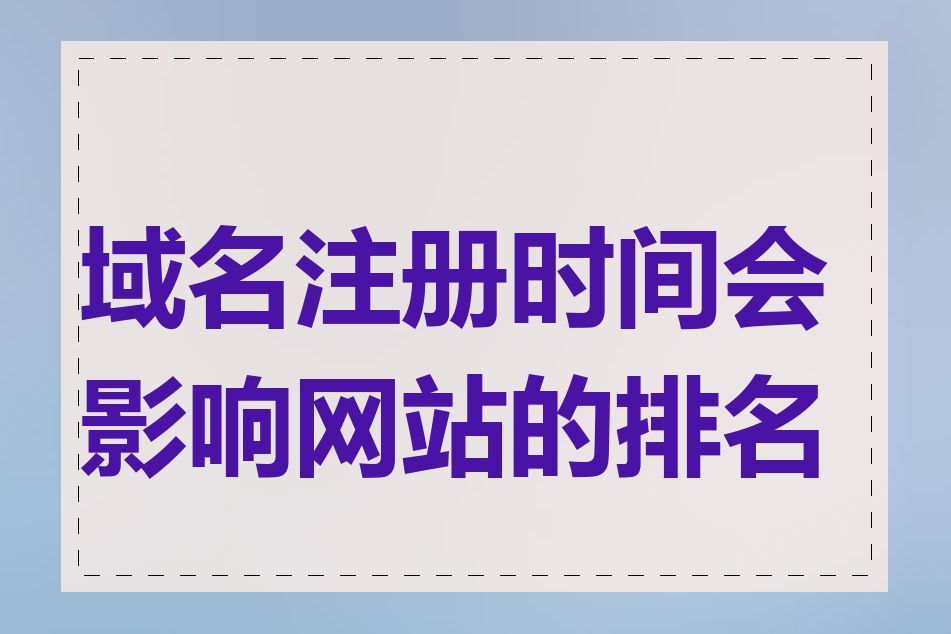 域名注册时间会影响网站的排名吗