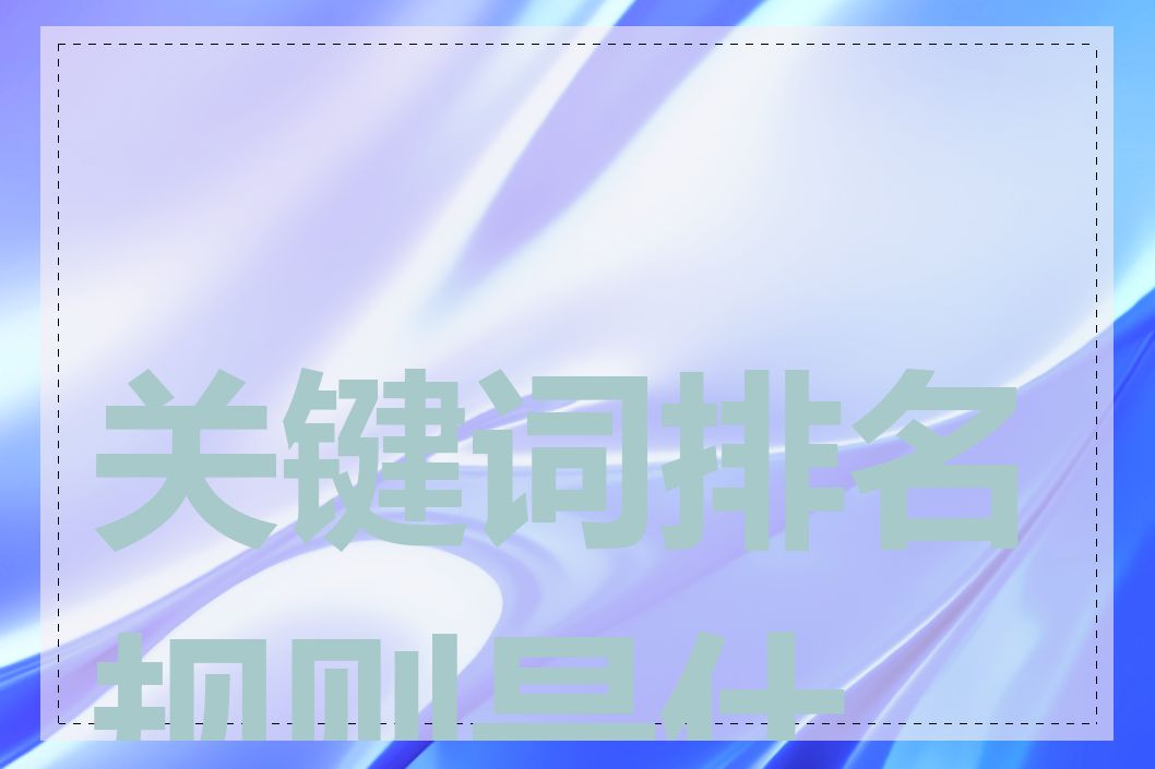 关键词排名规则是什么