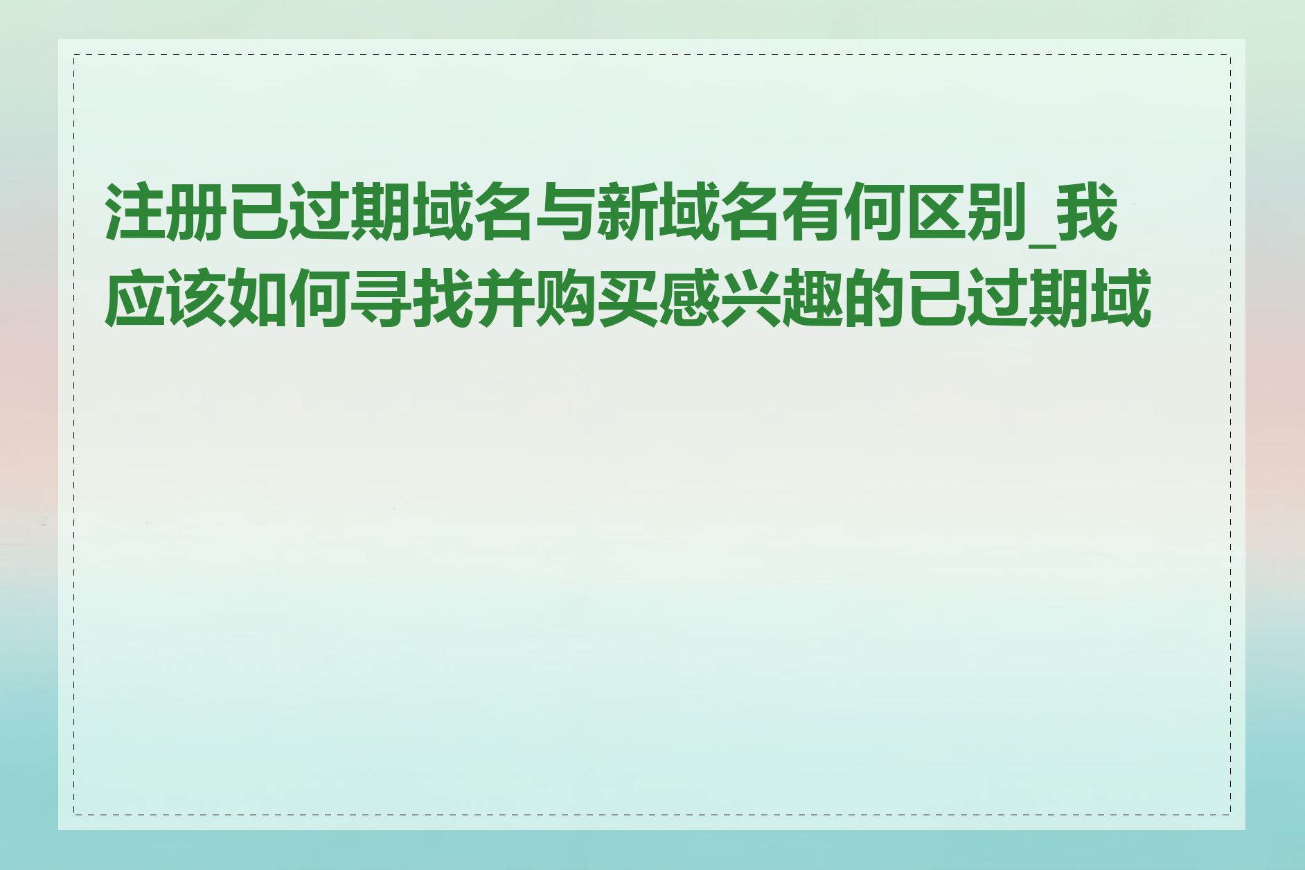 注册已过期域名与新域名有何区别_我应该如何寻找并购买感兴趣的已过期域名