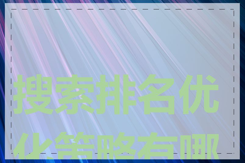 搜索排名优化策略有哪些