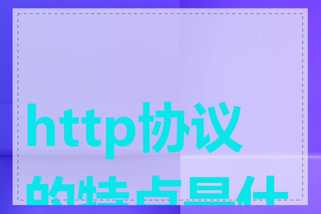 http协议的特点是什么