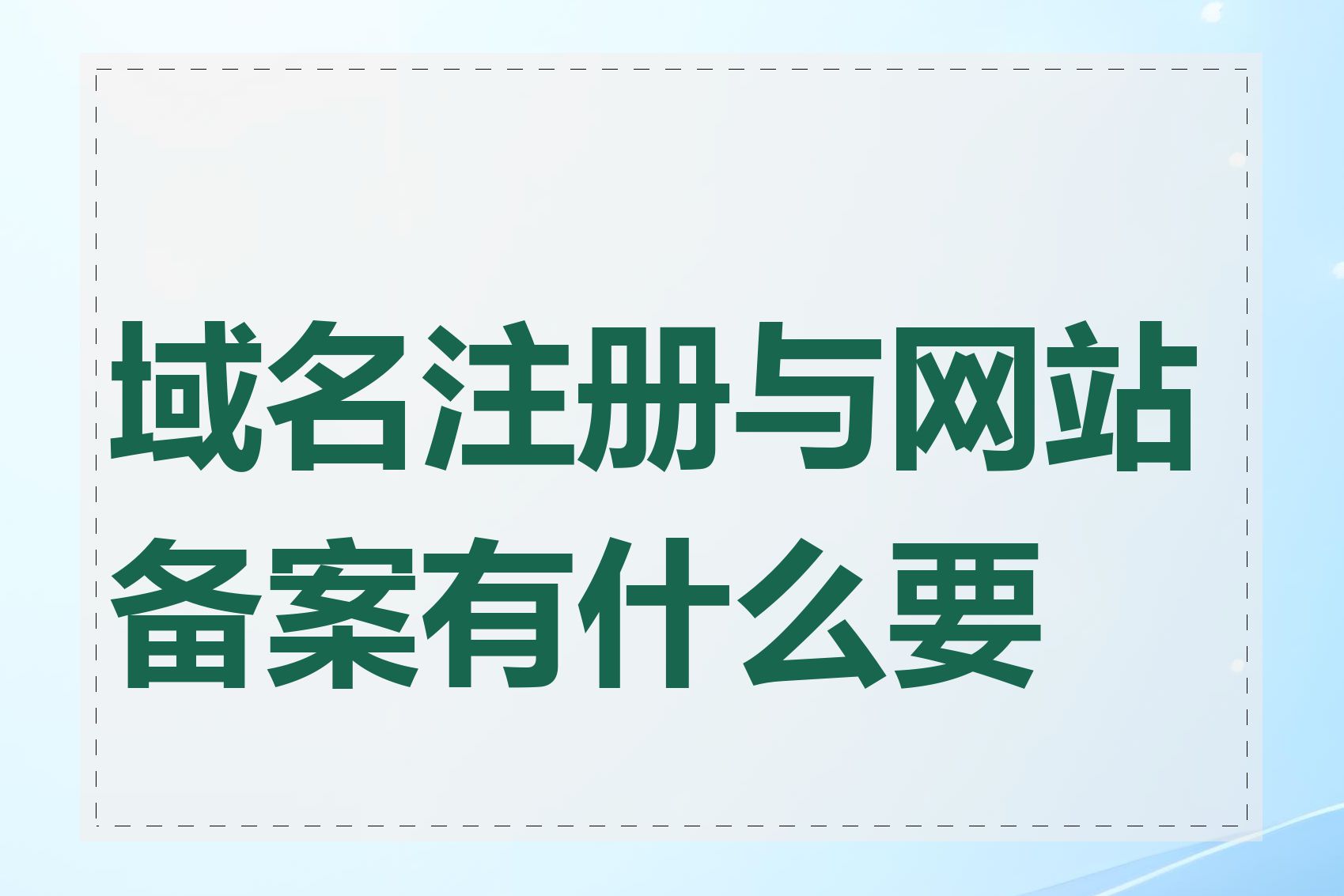 域名注册与网站备案有什么要求