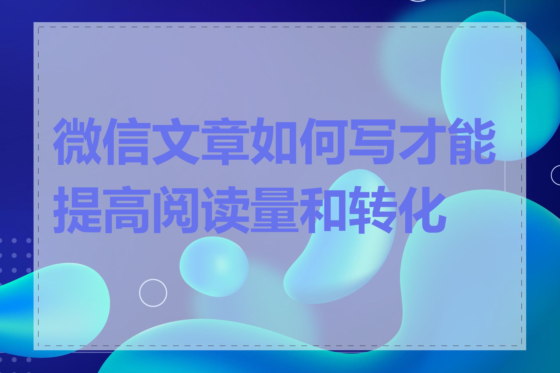 微信文章如何写才能提高阅读量和转化率