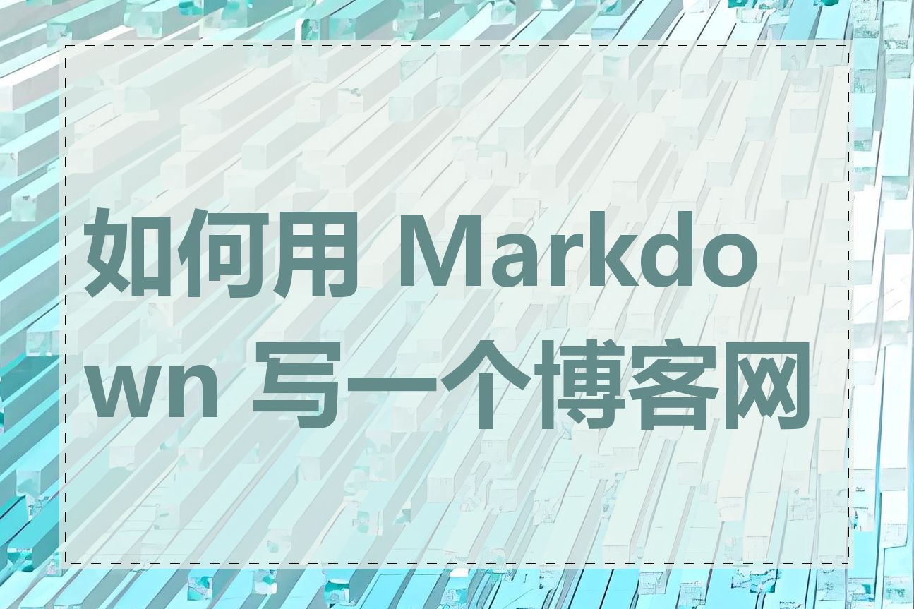 如何用 Markdown 写一个博客网站