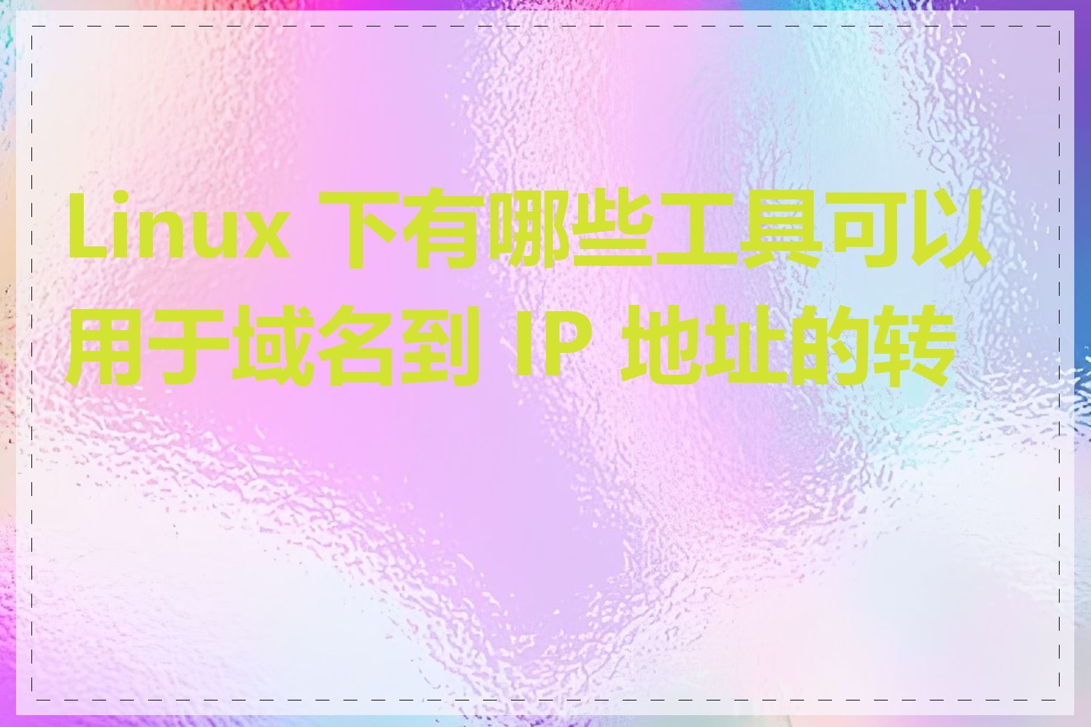 Linux 下有哪些工具可以用于域名到 IP 地址的转换