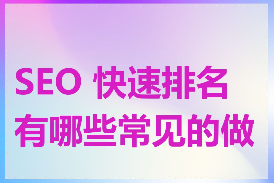SEO 快速排名有哪些常见的做法