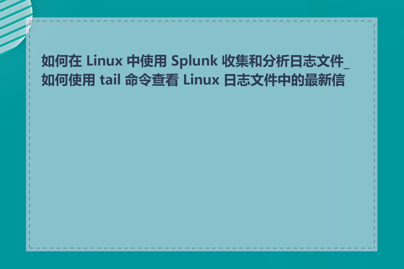 如何在 Linux 中使用 Splunk 收集和分析日志文件_如何使用 tail 命令查看 Linux 日志文件中的最新信息