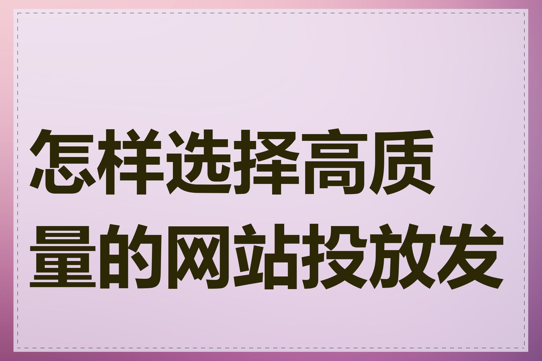 怎样选择高质量的网站投放发帖