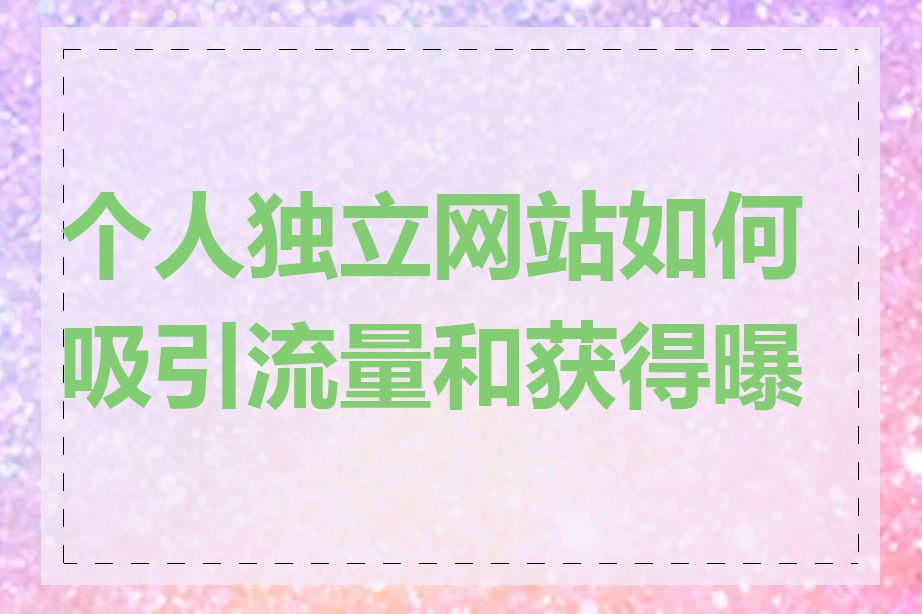 个人独立网站如何吸引流量和获得曝光