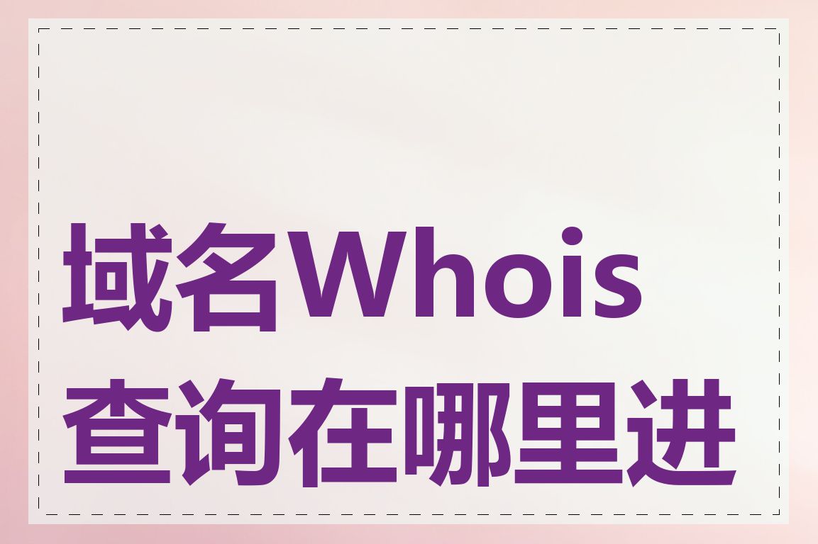 域名Whois查询在哪里进行
