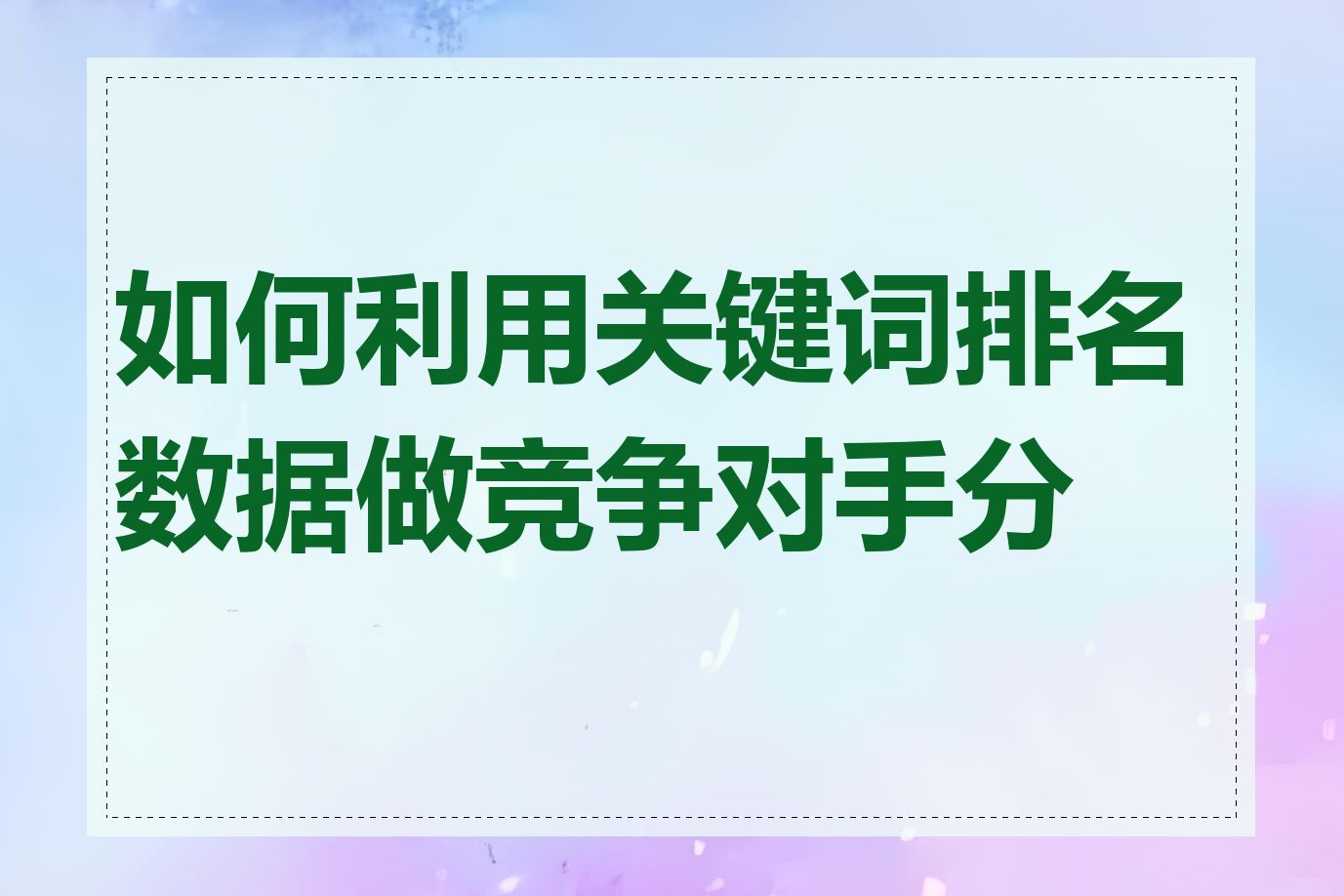 如何利用关键词排名数据做竞争对手分析