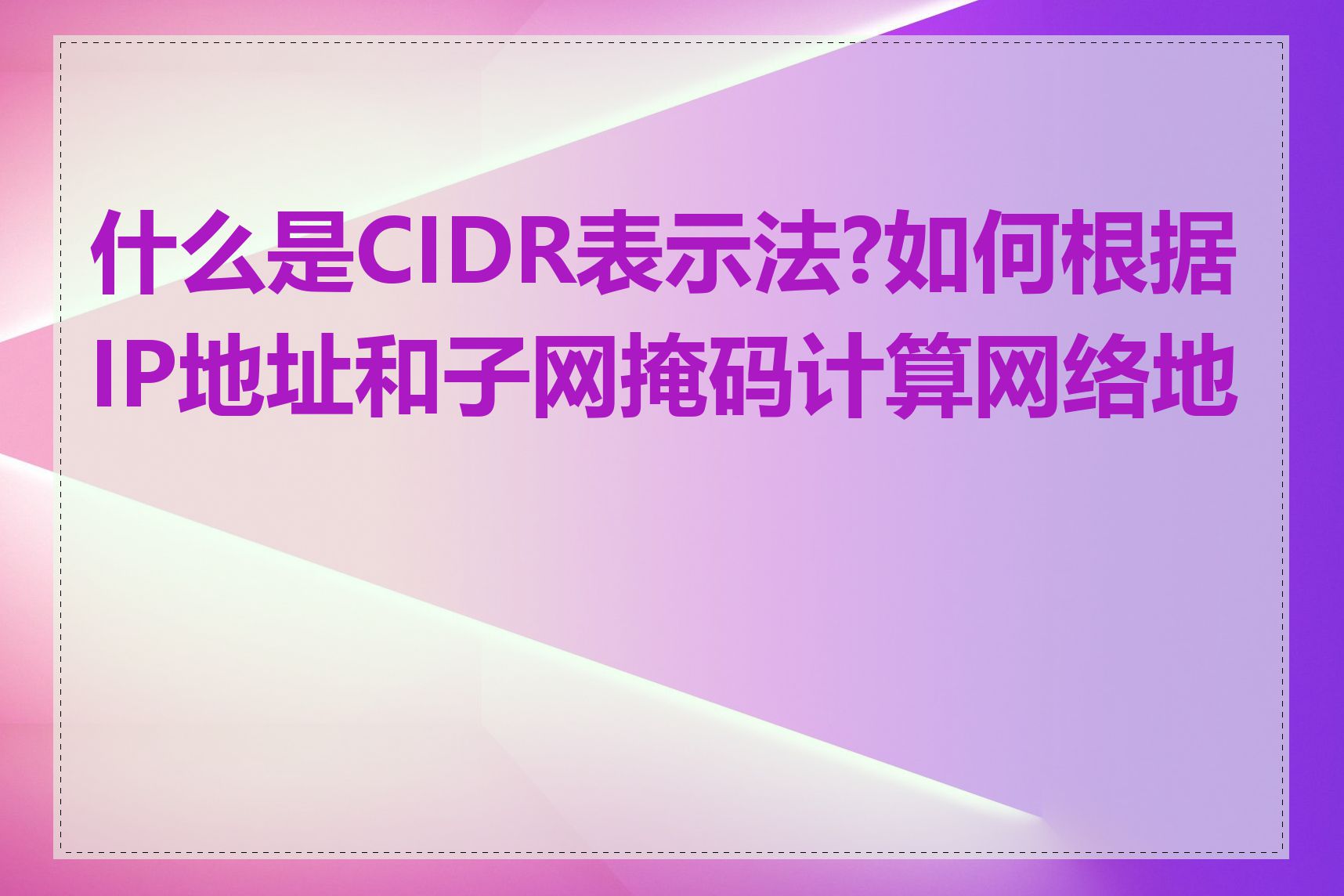 什么是CIDR表示法?如何根据IP地址和子网掩码计算网络地址