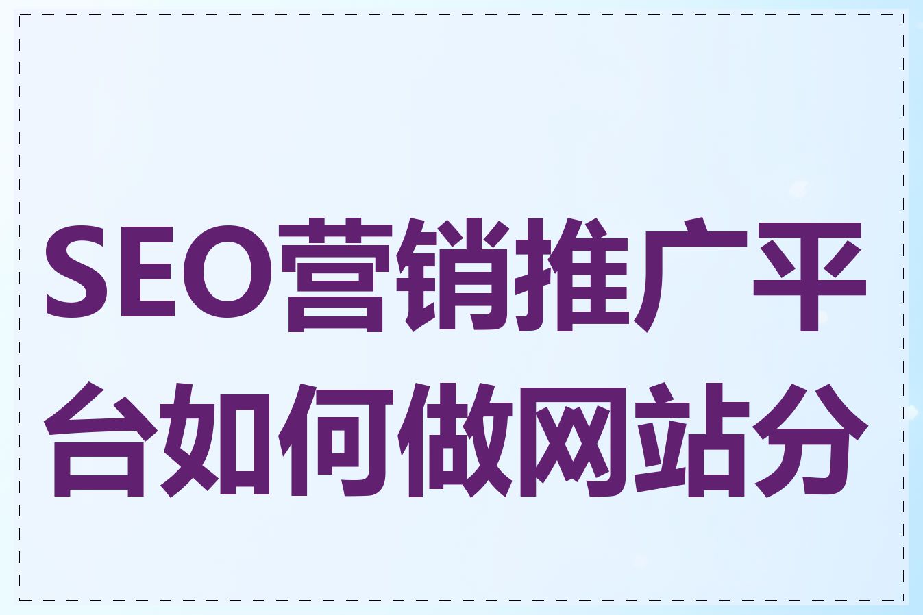 SEO营销推广平台如何做网站分析