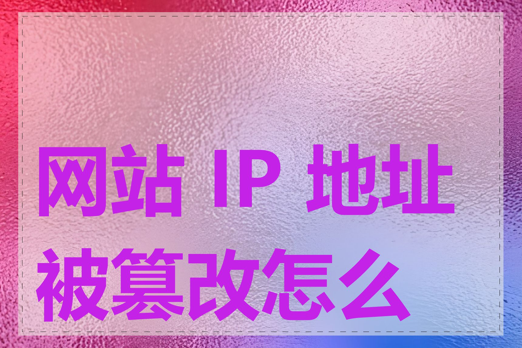 网站 IP 地址被篡改怎么办