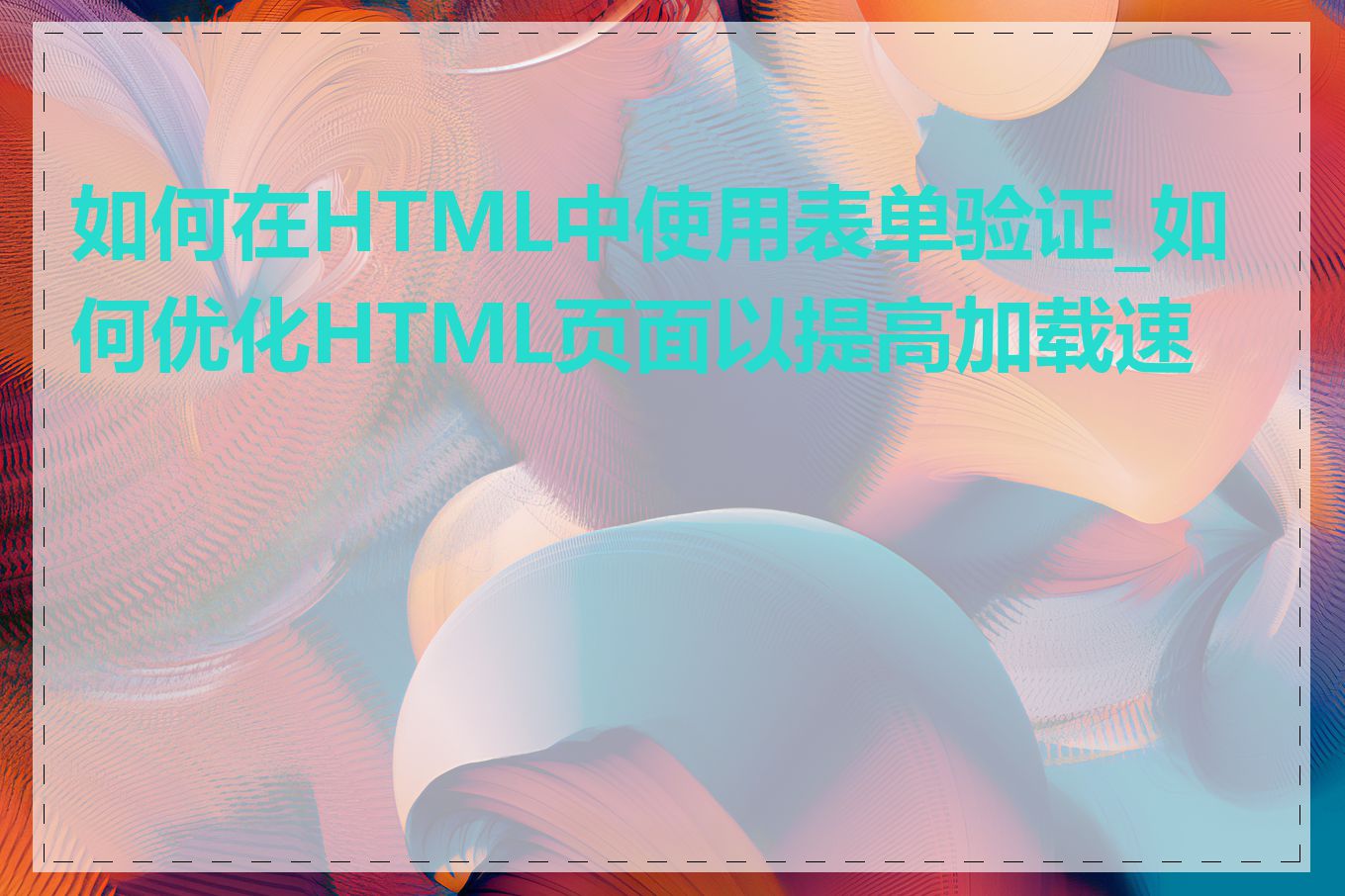 如何在HTML中使用表单验证_如何优化HTML页面以提高加载速度