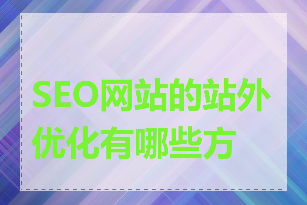 SEO网站的站外优化有哪些方法