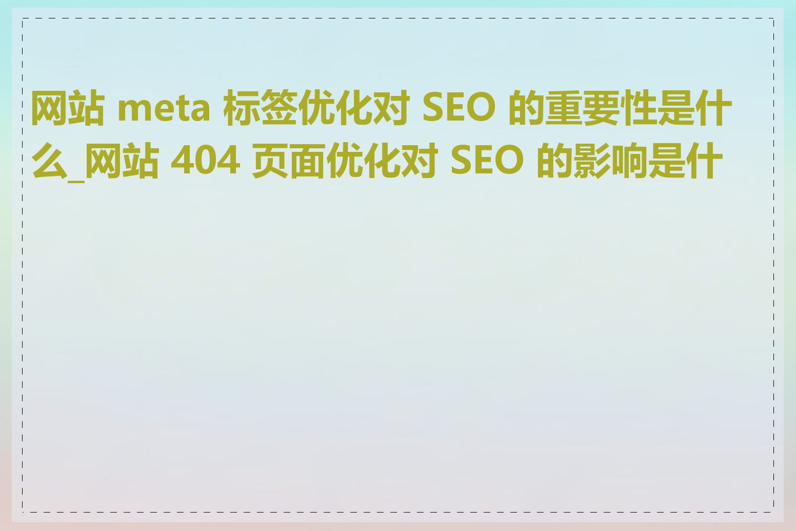 网站 meta 标签优化对 SEO 的重要性是什么_网站 404 页面优化对 SEO 的影响是什么