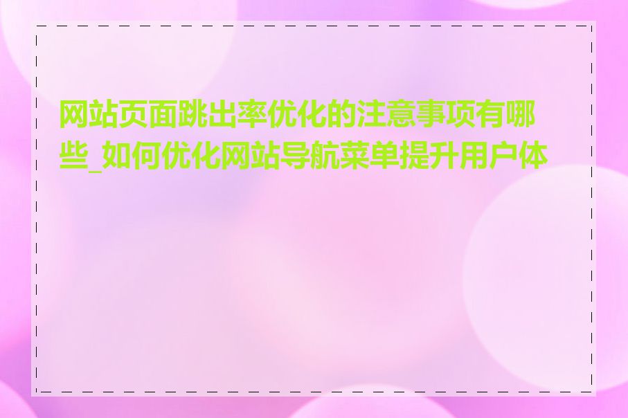 网站页面跳出率优化的注意事项有哪些_如何优化网站导航菜单提升用户体验