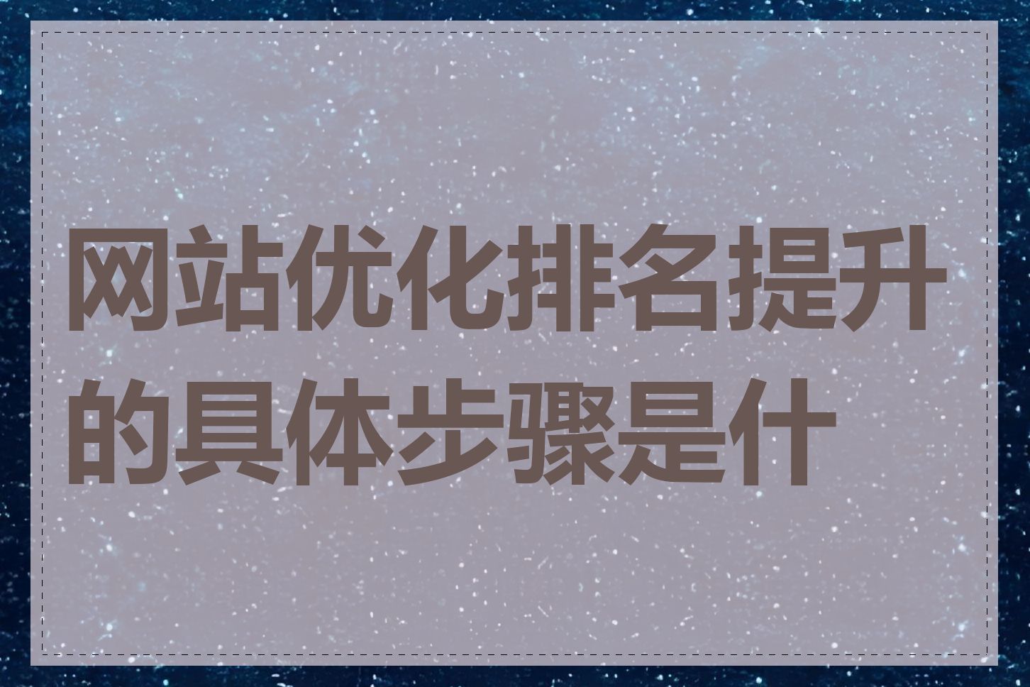 网站优化排名提升的具体步骤是什么