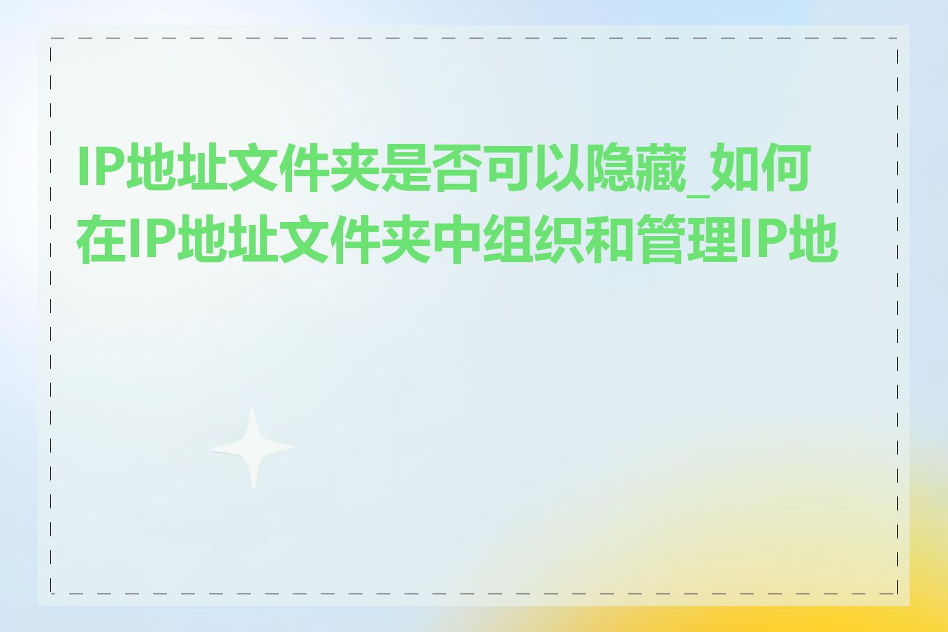IP地址文件夹是否可以隐藏_如何在IP地址文件夹中组织和管理IP地址