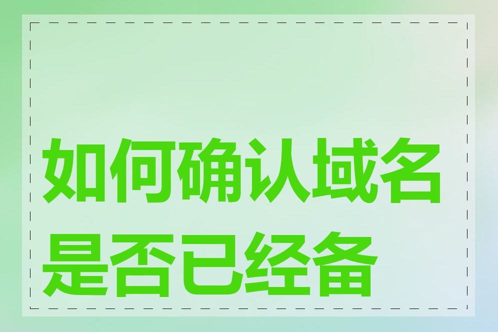 如何确认域名是否已经备案