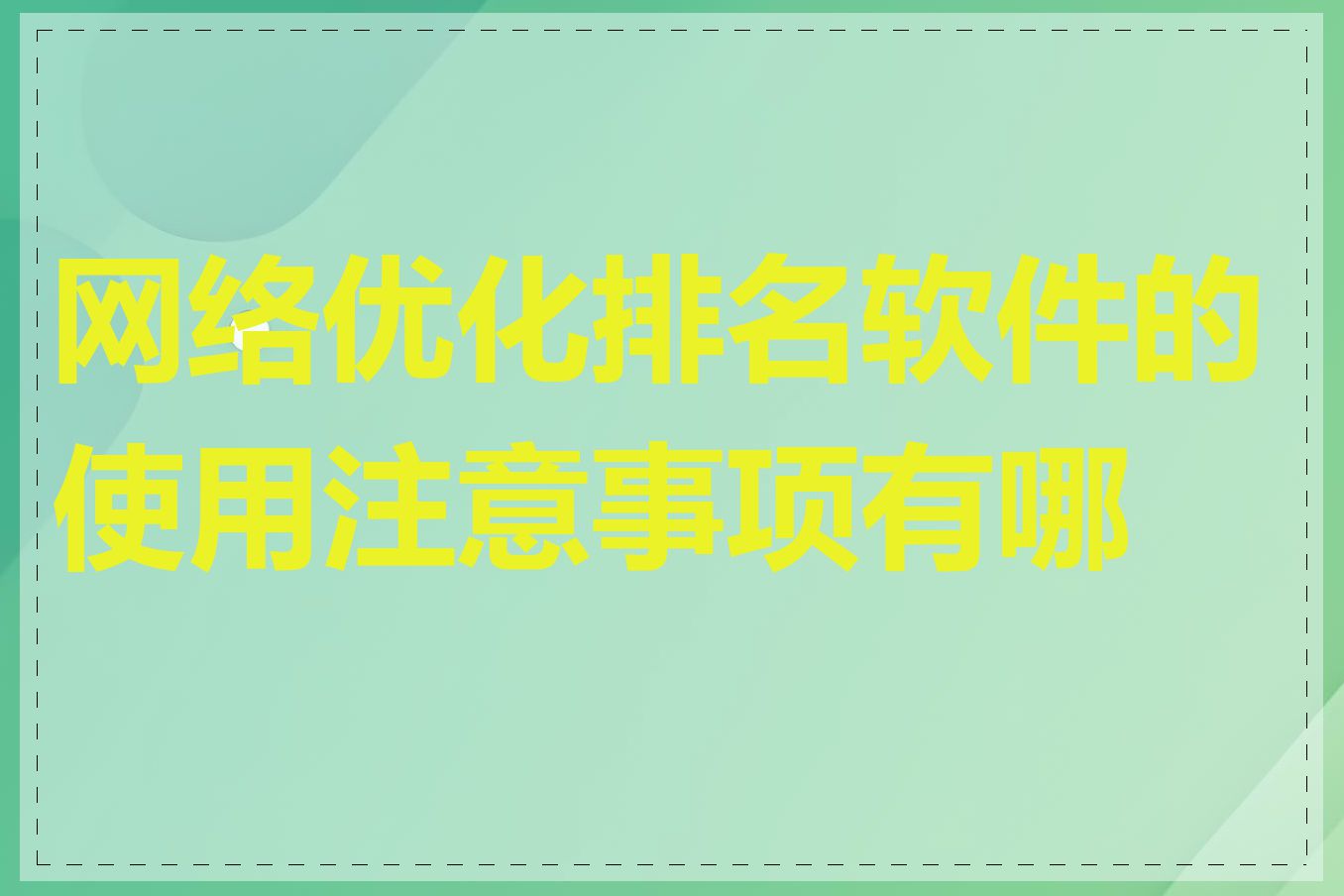 网络优化排名软件的使用注意事项有哪些