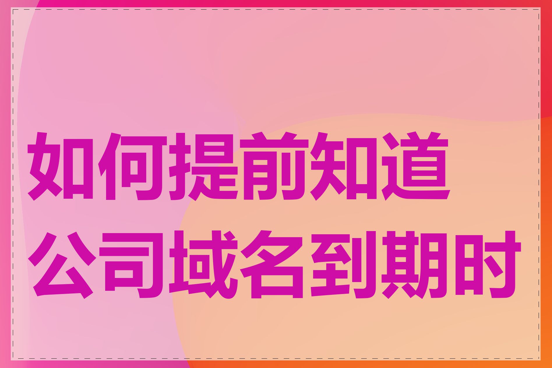 如何提前知道公司域名到期时间