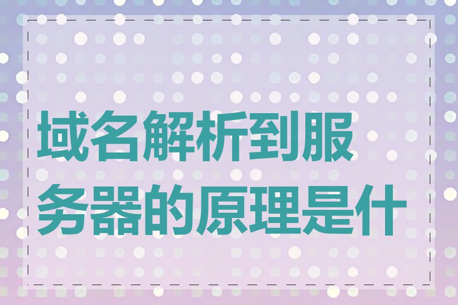 域名解析到服务器的原理是什么