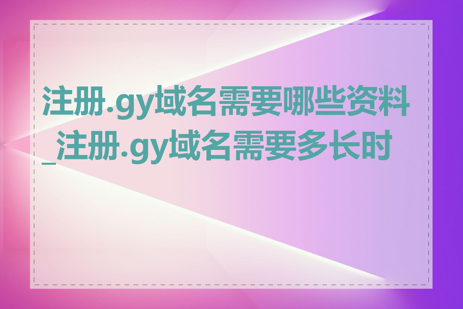注册.gy域名需要哪些资料_注册.gy域名需要多长时间