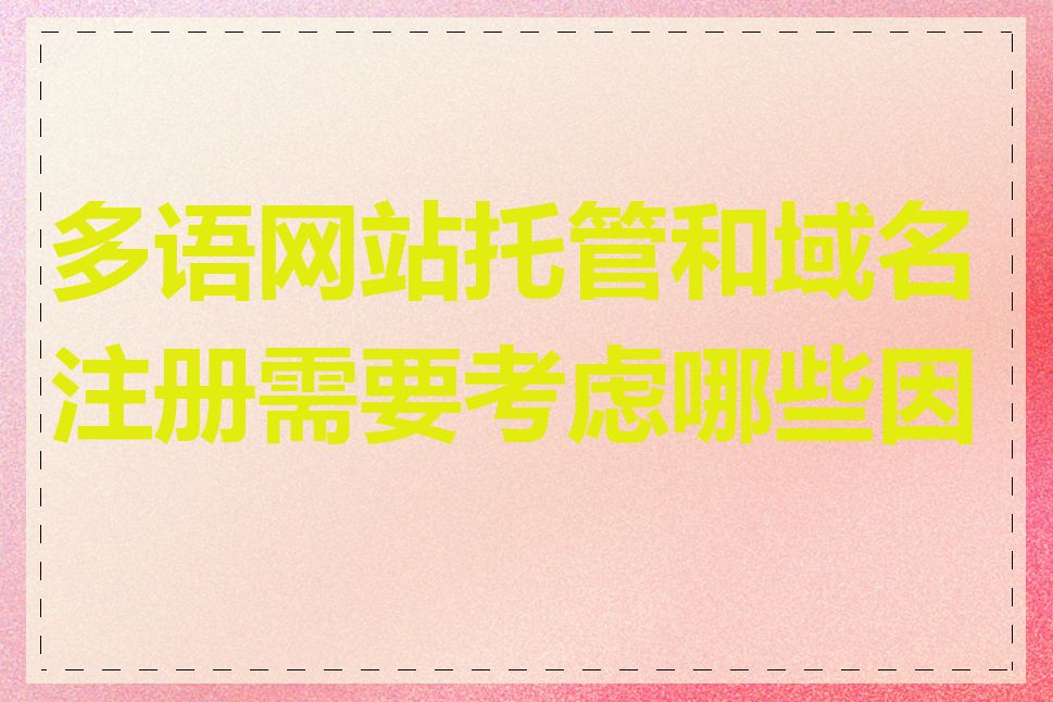 多语网站托管和域名注册需要考虑哪些因素