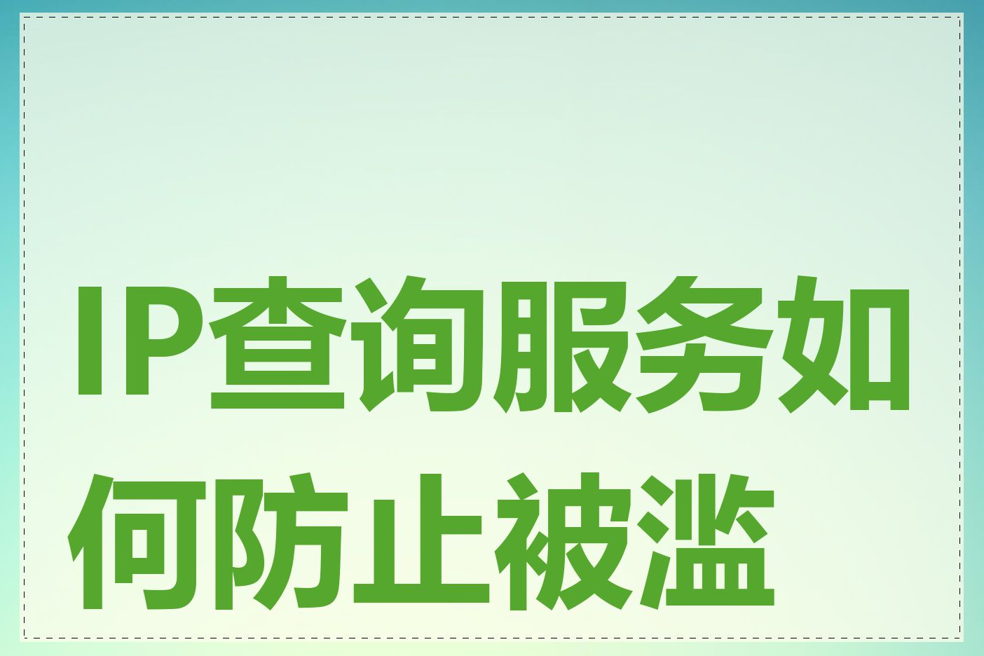 IP查询服务如何防止被滥用