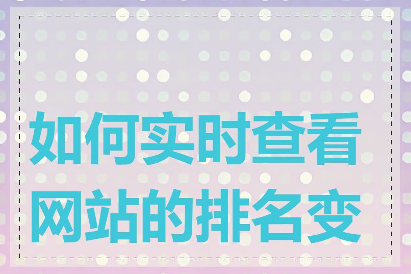 如何实时查看网站的排名变化