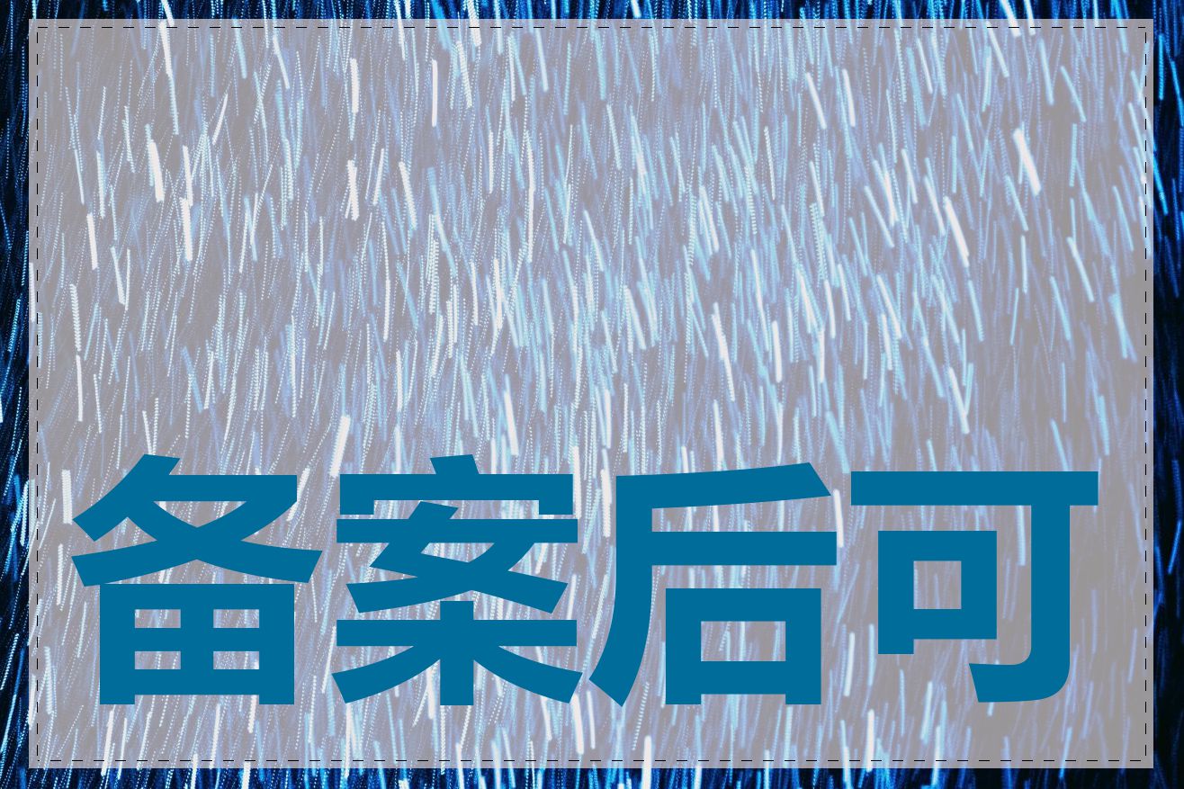 备案后可以换域名吗