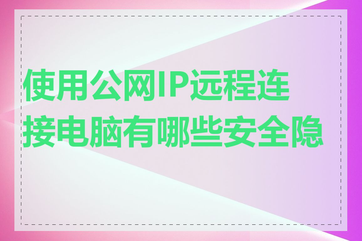 使用公网IP远程连接电脑有哪些安全隐患