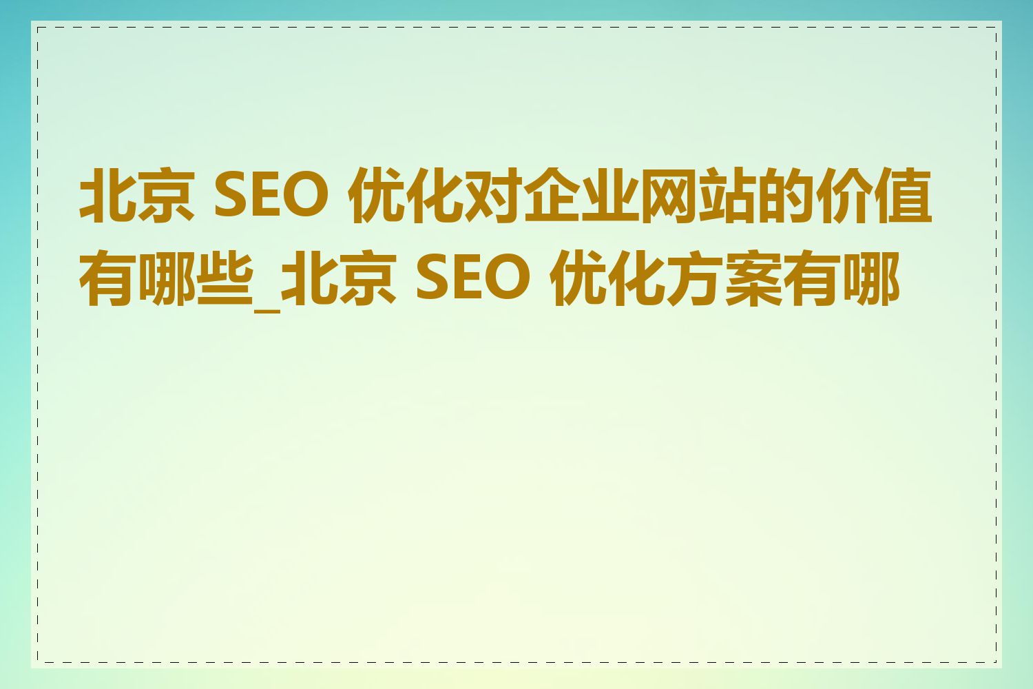 北京 SEO 优化对企业网站的价值有哪些_北京 SEO 优化方案有哪些
