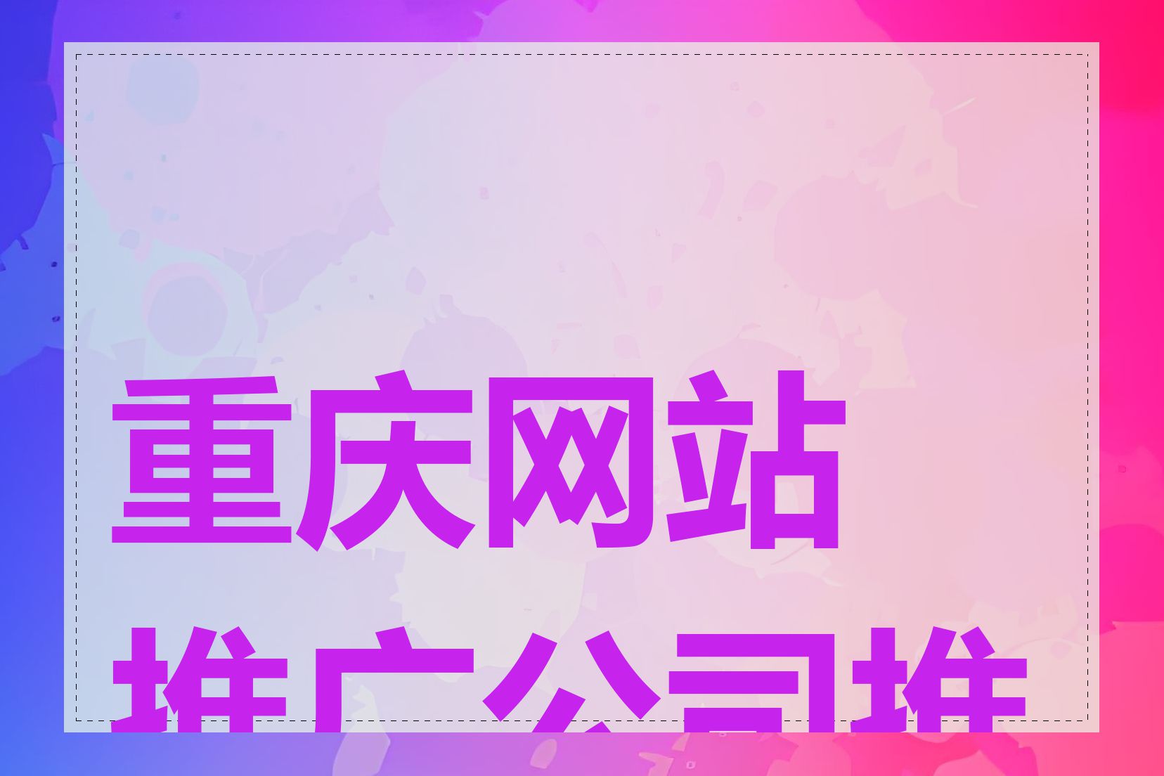 重庆网站推广公司推荐