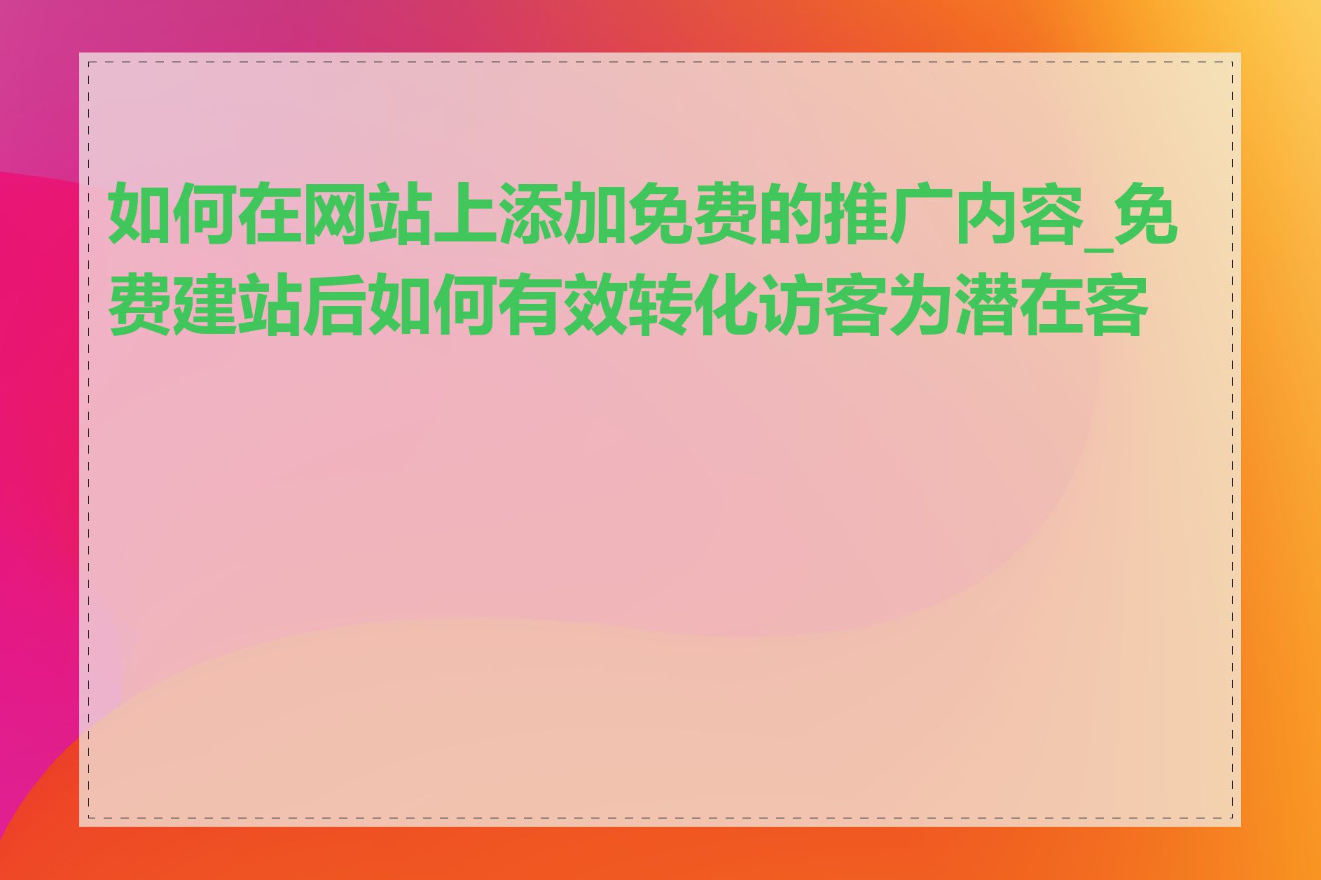 如何在网站上添加免费的推广内容_免费建站后如何有效转化访客为潜在客户